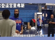 包含勇士官方公布新规，76人引发争议，哈登球迷热议！的词条